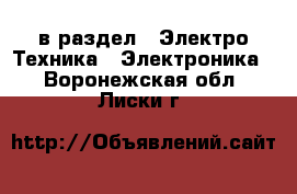  в раздел : Электро-Техника » Электроника . Воронежская обл.,Лиски г.
